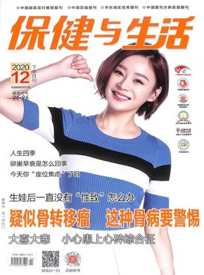 保健与生活期刊